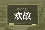 欢故