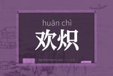 欢炽