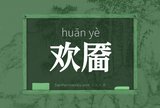 欢靥