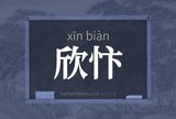 欣忭