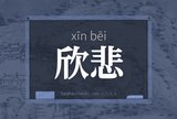 欣悲