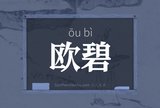 欧碧
