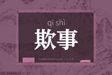 欺事