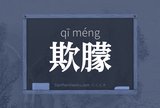 欺朦