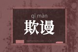 欺谩