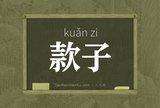 款子
