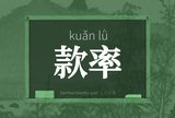款率