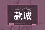款诚