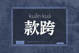 款跨