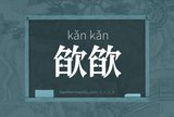 欿欿