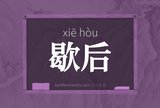 歇后
