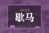 歇马