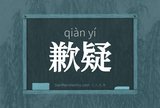歉疑