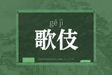 歌伎