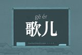 歌儿