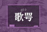 歌咢