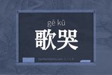 歌哭