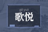 歌悦