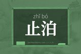 止泊