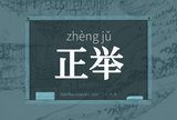 正举