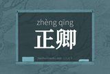 正卿
