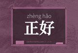 正好