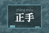 正手