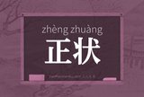 正状