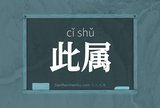 此属