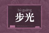 步光