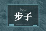 步子