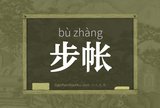 步帐