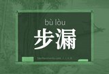 步漏