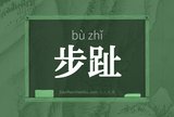 步趾