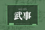 武事