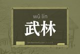 武林