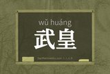 武皇