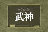 武神