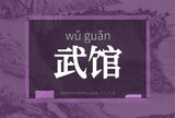 武馆