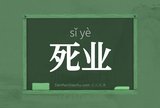 死业