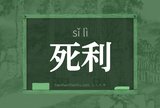 死利
