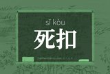 死扣