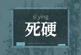 死硬