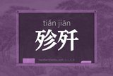殄歼