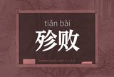 殄败