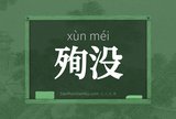 殉没