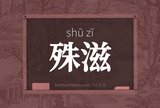 殊滋