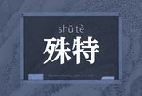 殊特