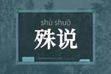 殊说