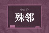 殊邻